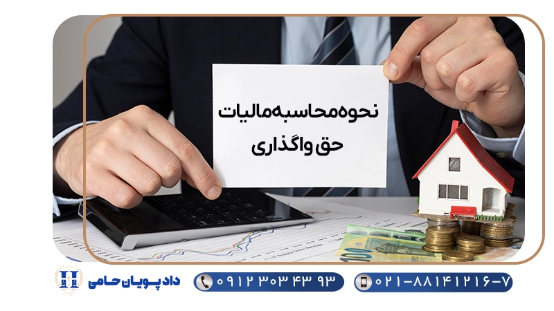 نحوه محاسبه مالیات حق واگذاری