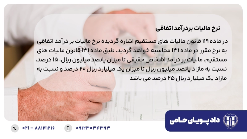 نرخ مالیات بردرآمد اتفاقی