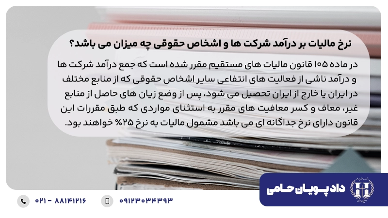 همه چیز در مورد مالیات شرکت ها