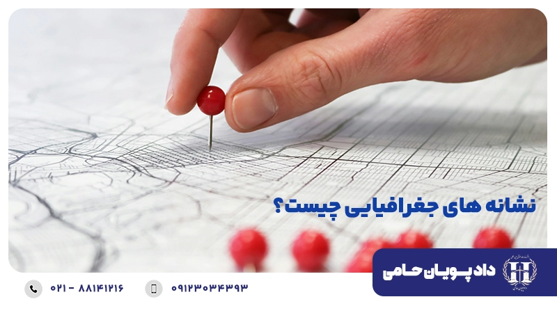 نشانه ی جغرافیایی چیست؟