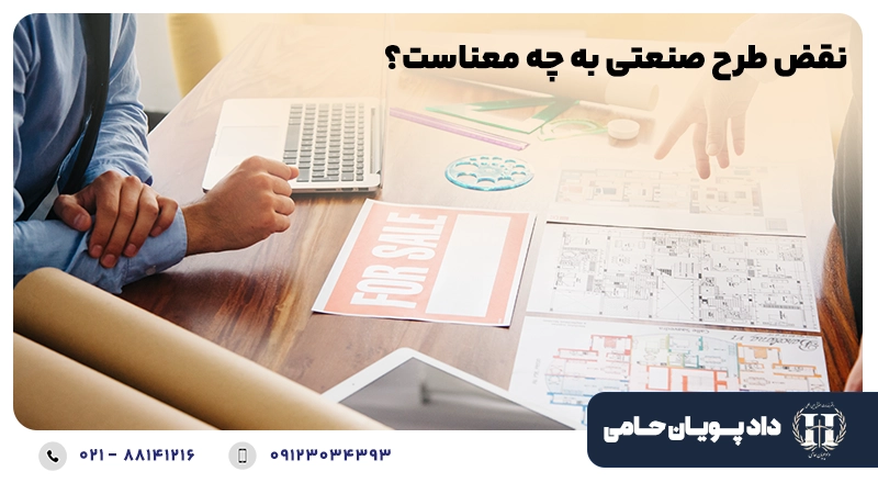 نقض طرح صنعتی به چه معناست؟