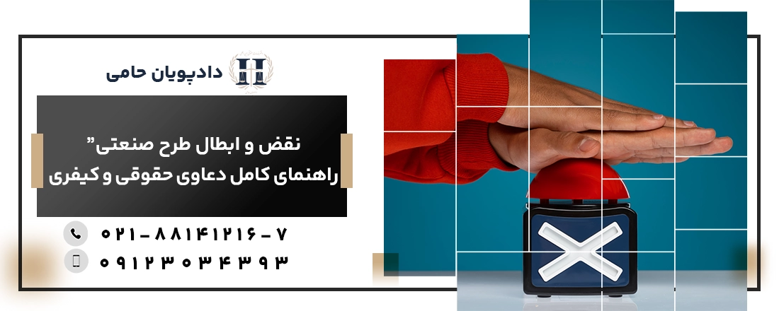 نقض و ابطال طرح صنعتی: راهنمای کامل دعاوی حقوقی و کیفری