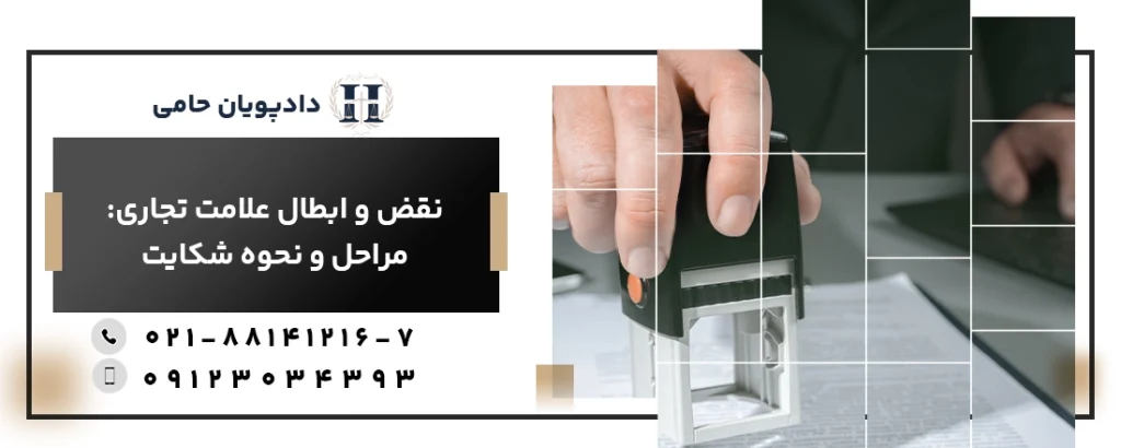 نقض و ابطال و علامت تجاری