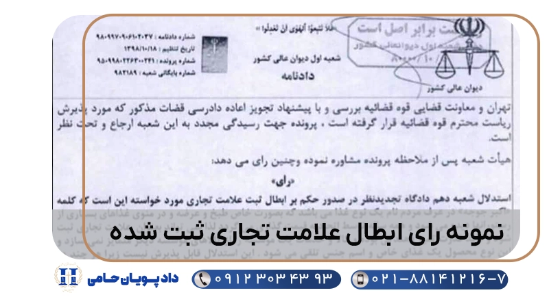 نمونه رأی ابطال علامت تجاری ثبت نشده