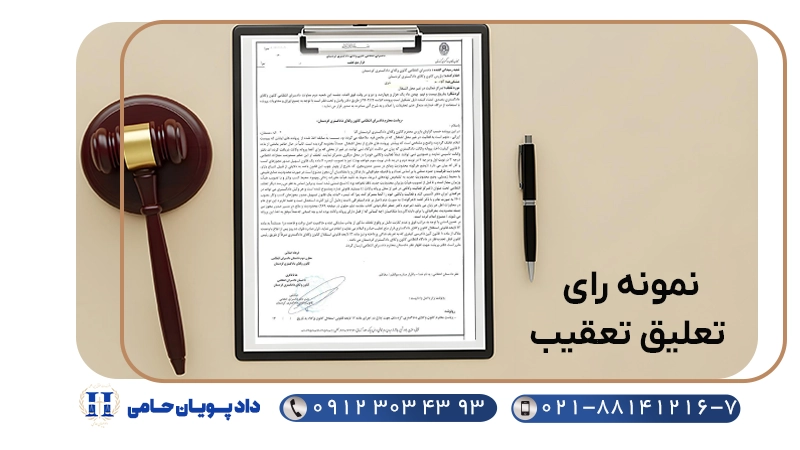 نمونه رای تعلیق تعقیب