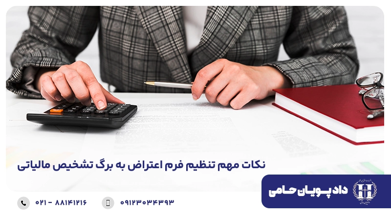 نکات مهم تنظیم فرم اعتراض به برگ تشخیص مالیاتی