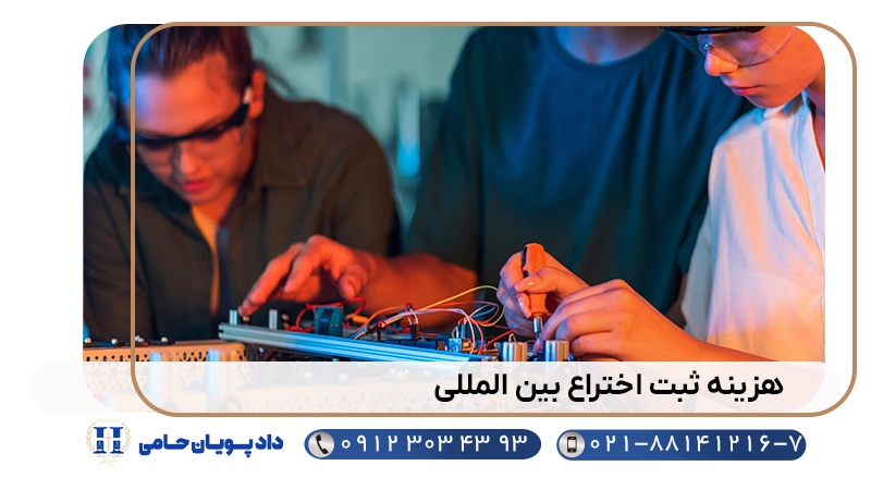هزینه ثبت اختراع بین المللی