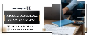 هیات ماده 251 مکرر