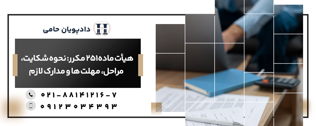 هیات ماده 251 مکرر