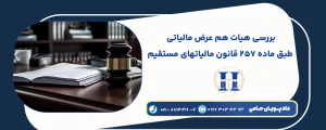 هیات هم عرض مالیاتی طبق ماده 257