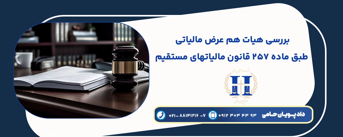 هیات هم عرض مالیاتی طبق ماده 257