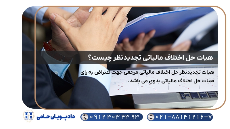 هیات حل اختلاف مالیاتی تجدیدنظر چیست؟