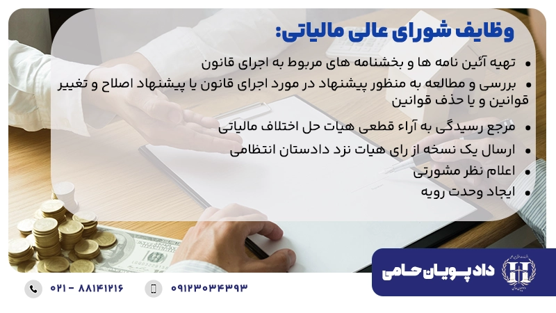 وظایف شورای عالی مالیاتی