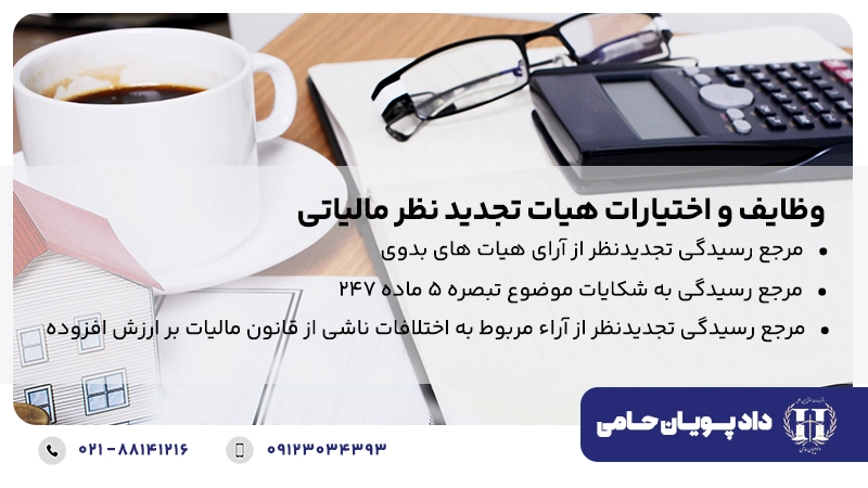 وظایف و اختیارات هیات تجدید نظر مالیاتی