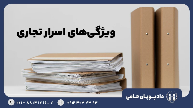 ویژگی های اسرار تجاری