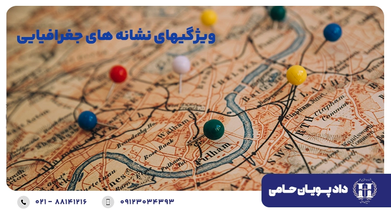 ویژگی های نشانه های جغرافیایی