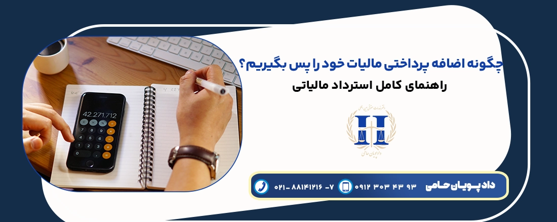 چگونه اضافه پرداختی مالیات خود را پس بگیریم