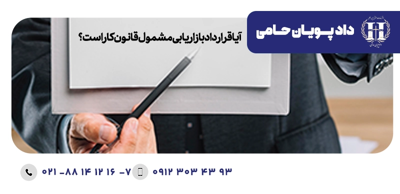 آیا قرار داد بازاریابی مشمول قانون کار است ؟