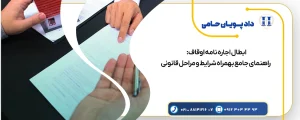 ابطال اجاره نامه اوقاف