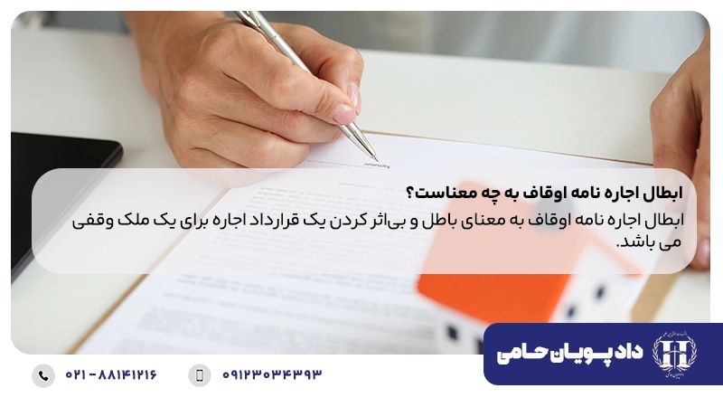 ابطال اجاره نامه اوقاف به چه معناست؟