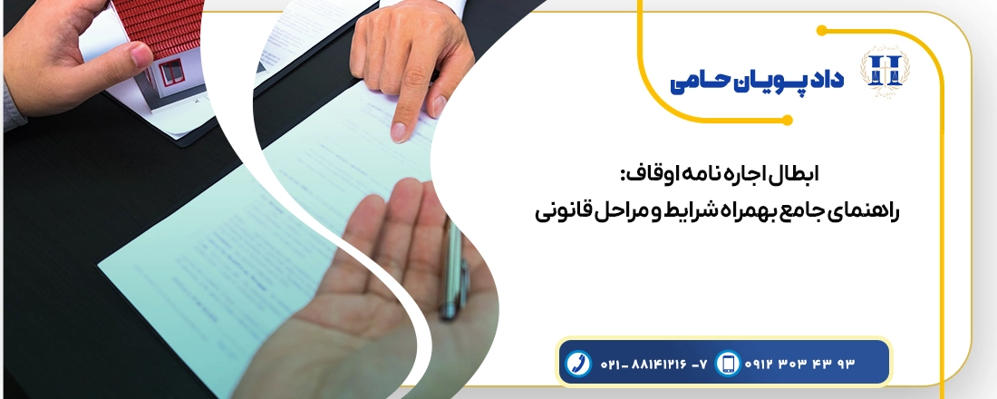 ابطال اجاره نامه اوقاف