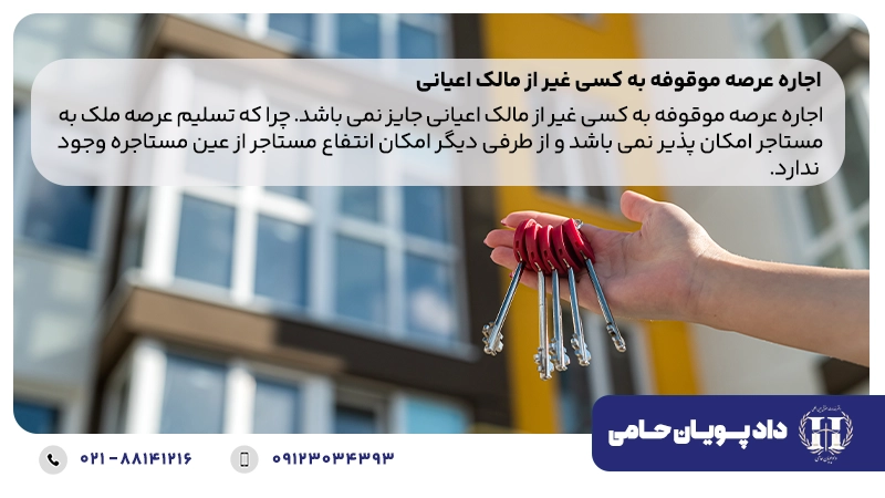 اجاره عرصه موقوفه به کسی غیر از مالک اعیانی