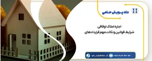 اجاره ملک اوقافی