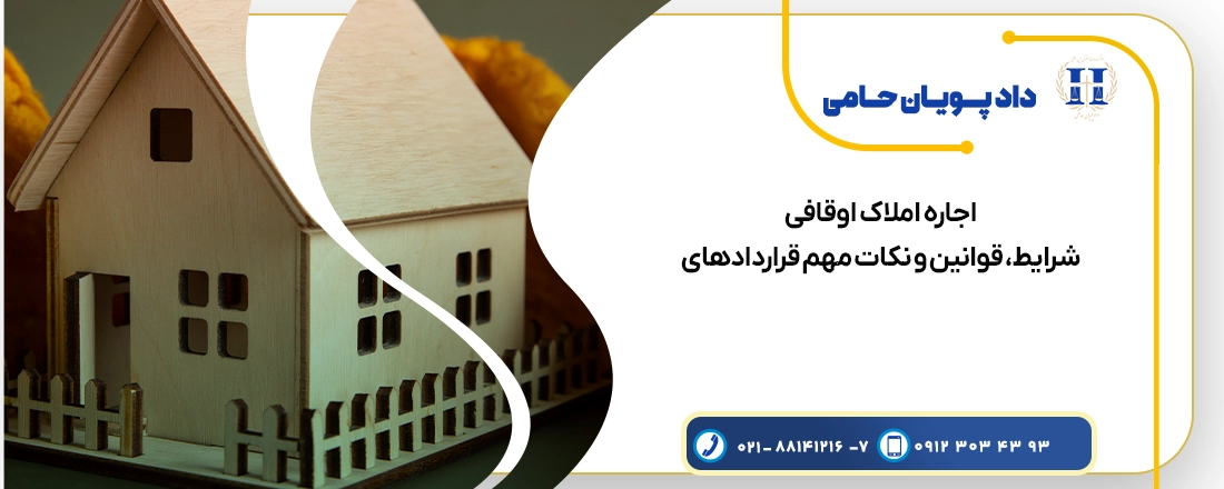 اجاره ملک اوقافی
