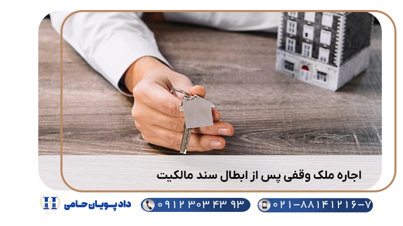 اجاره ملک وقفی پس از ابطال سند مالکیت