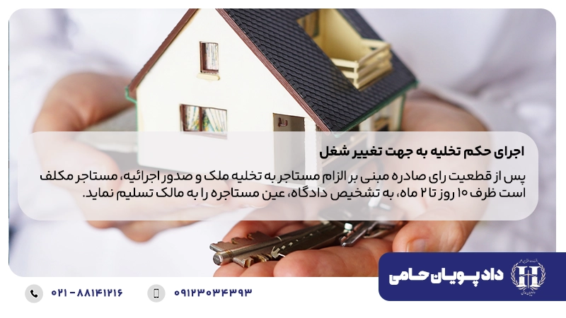 اجرای حکم تخلیه به جهت تغییر شغل
