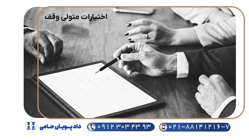 اختیارات متولی وقف