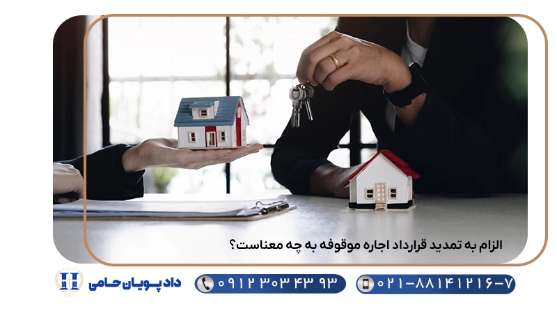 الزام به تمدید قرارداد اجاره موقوفه به چه معناست؟