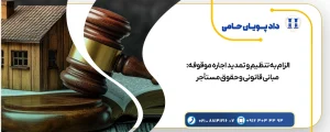 الزام به تنظیم و تمدید اجاره موقوفه: مبانی قانونی و حقوق مستأجر