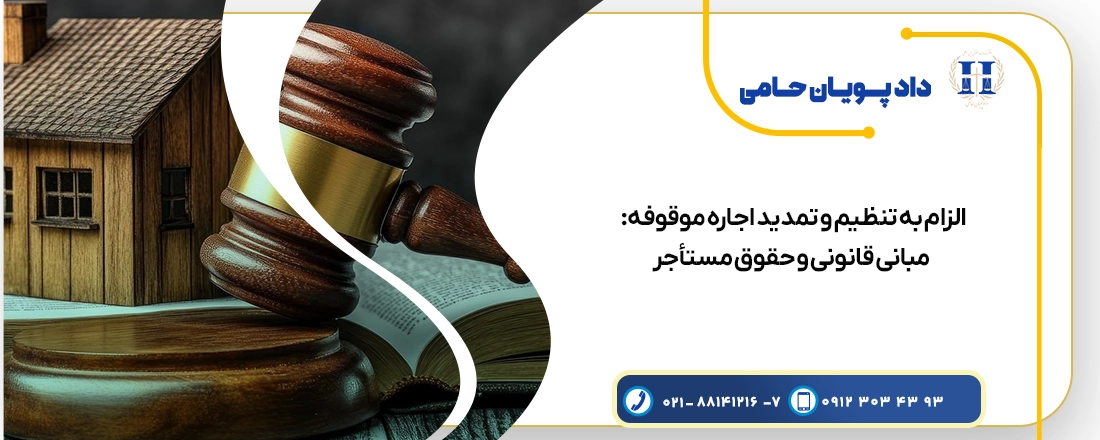 الزام به تنظیم و تمدید اجاره موقوفه: مبانی قانونی و حقوق مستأجر