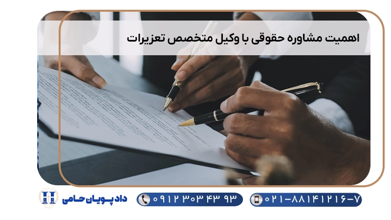 اهمیت مشاوره حقوقی با وکیل متخصص تعزیرات