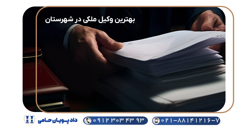 بهترین وکیل ملکی در شهرستان