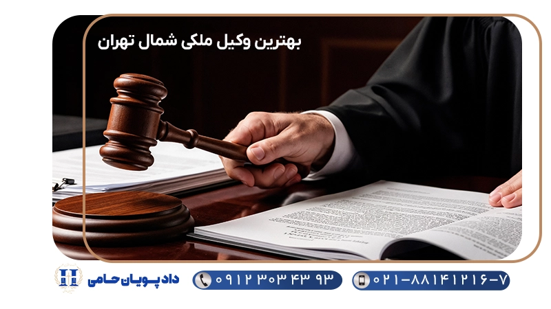 بهترین وکیل ملکی شمال تهران