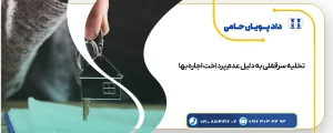 تخلیه ملک تجاری به جهت عدم پرداخت اجاره بها تخلیه سرقفلی به دلیل عدم پرداخت اجاره بها