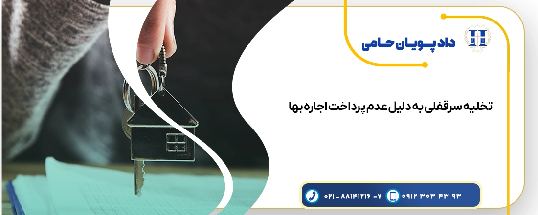 تخلیه ملک تجاری به جهت عدم پرداخت اجاره بها تخلیه سرقفلی به دلیل عدم پرداخت اجاره بها