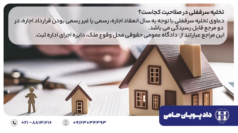 تخلیه سرقفلی در صلاحیت کجاست؟