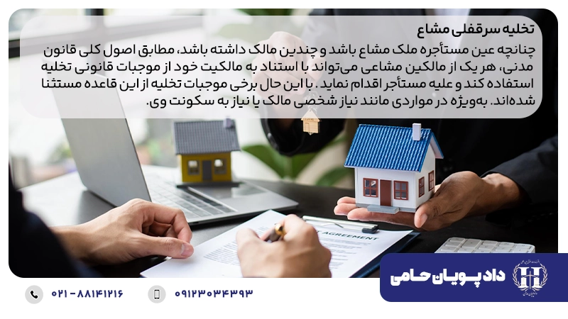 تخلیه سرقفلی مشاع