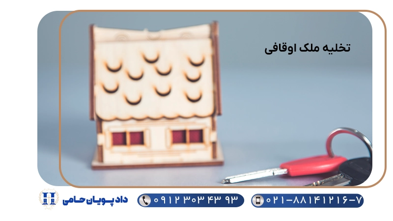 تخلیه ملک اوقافی