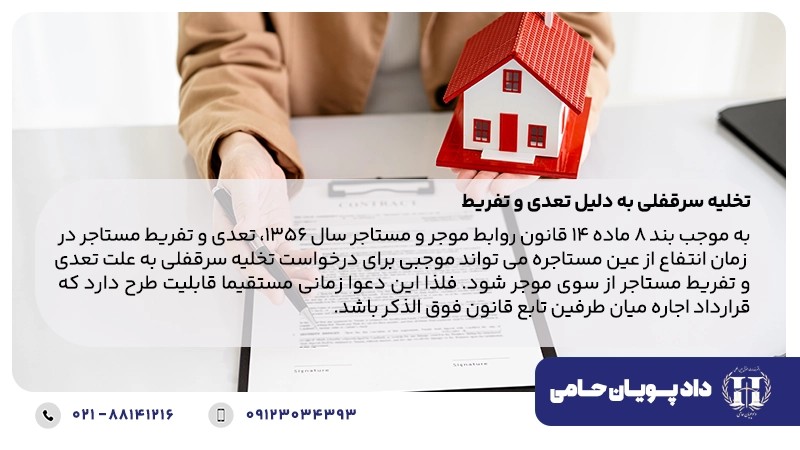 تخلیه سرقفلی به دلیل تعدی و تفریط