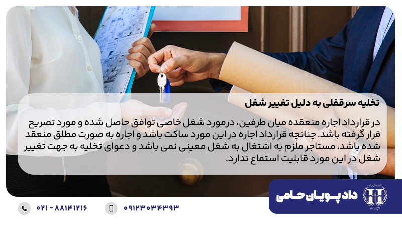 تخلیه سرقفلی به دلیل تغییر شغل