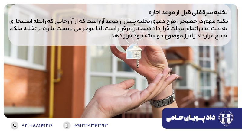 تخلیه سرقفلی قبل از موعد اجاره
