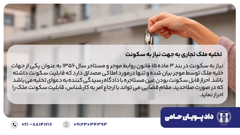 تخلیه ملک تجاری به جهت نیاز به سکونت