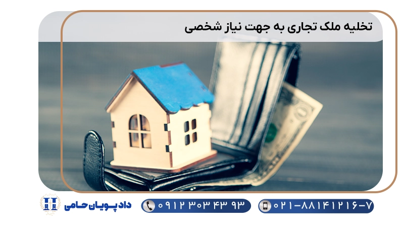 تخلیه ملک تجاری به جهت نیاز شخصی