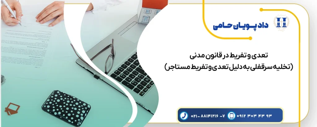 تعدی و تفریط مستاجر در قانون مدنی