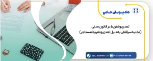 تعدی و تفریط مستاجر در قانون مدنی