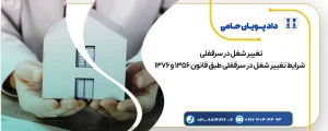 تخلیه سرقفلی به دلیل تغییر شغل